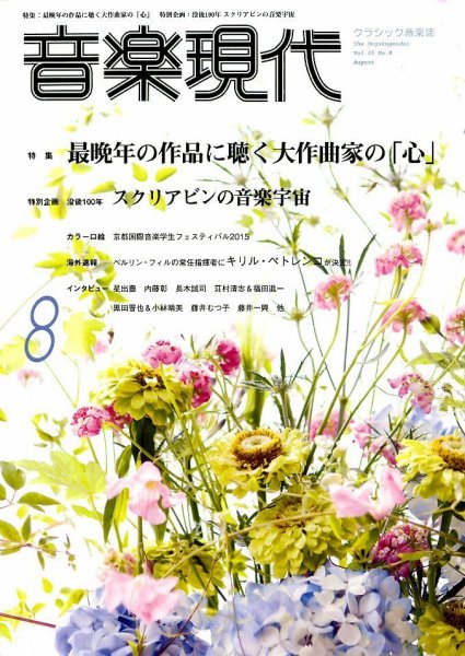 音楽現代 2015年8月号 (発売日2015年07月15日) 表紙