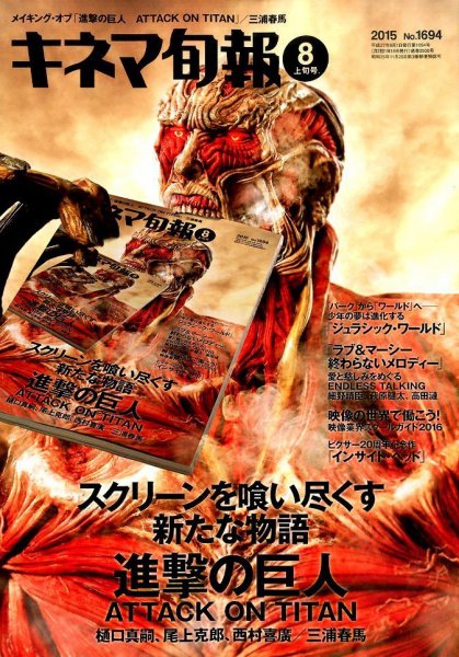 キネマ旬報 2015年8/1号 (発売日2015年07月18日) 表紙