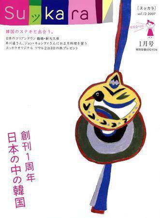 スッカラ 13号（07/01） (発売日2006年11月21日) 表紙