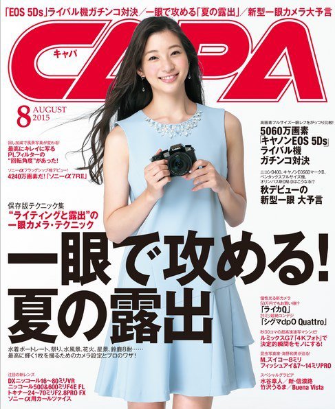 CAPA（キャパ） 2015年8月号 (発売日2015年07月18日) 表紙