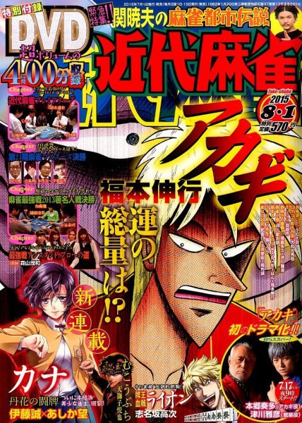 近代麻雀 2015年8/1号 (発売日2015年07月01日) 表紙