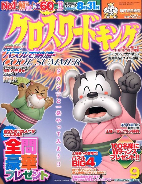クロスワードキング 2015年9月号 (発売日2015年07月18日) 表紙
