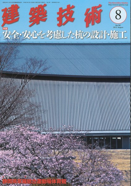 建築技術 787 2015/08 (発売日2015年07月17日) 表紙