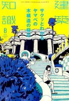 建築知識 2015年8月号 表紙