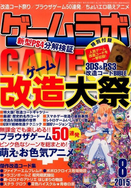 ゲームラボ 2015年8月号 (発売日2015年07月16日) 表紙