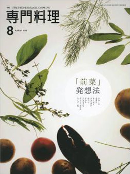 月刊専門料理 2015年8月号 (発売日2015年07月18日) 表紙
