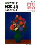月刊美術 2015年8月号 (発売日2015年07月21日) 表紙