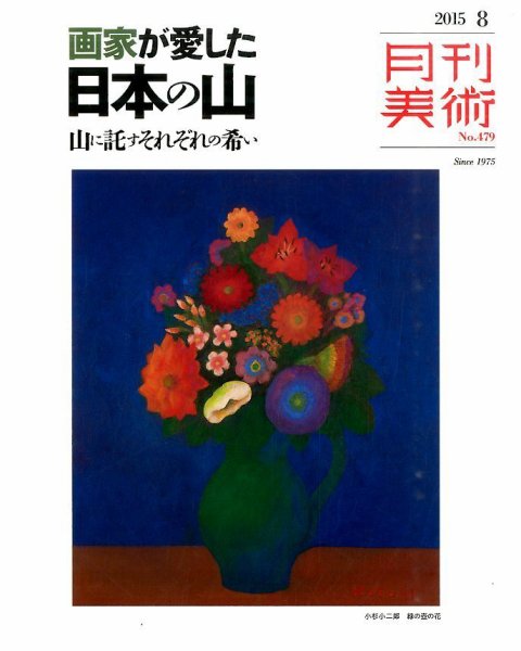 月刊美術 2015年8月号 (発売日2015年07月21日) 表紙