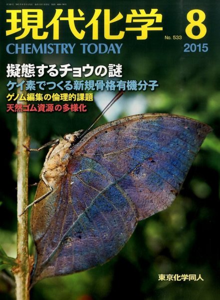 現代化学 2015年8月号 (発売日2015年07月18日) 表紙