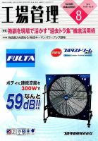 工場管理 2015年8月号 (発売日2015年07月18日) 表紙