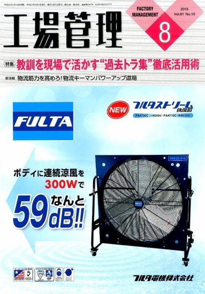 工場管理 2015年8月号 (発売日2015年07月18日) 表紙