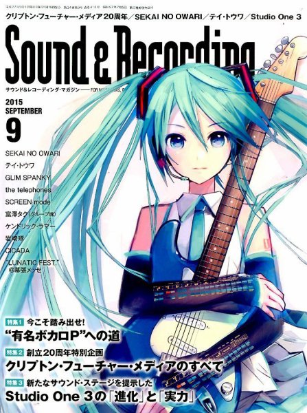 サウンド＆レコーディングマガジン 2015年9月号 (発売日2015年07月25日) 表紙