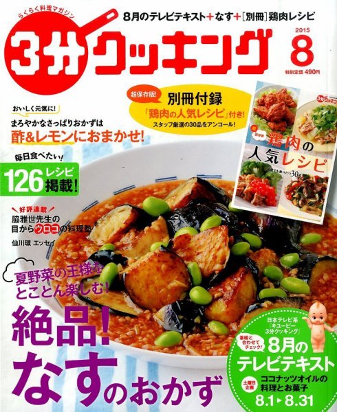 ３分クッキング 2015年8月号 (発売日2015年07月16日) 表紙