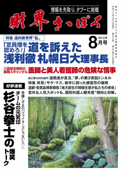 財界さっぽろ 2015年8月号 (発売日2015年07月15日) 表紙