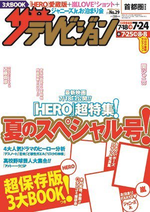 ザテレビジョン首都圏関東版 2015年7/24号 (発売日2015年07月15日) 表紙