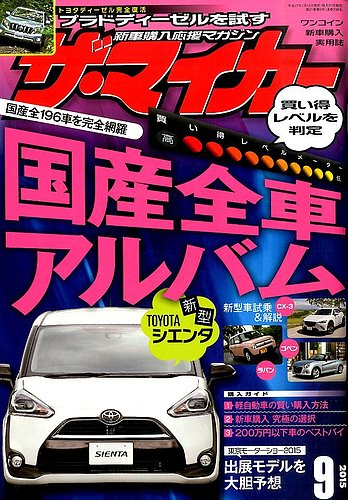 ザ マイカー 15年9月号 発売日15年07月18日 雑誌 定期購読の予約はfujisan