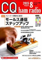 CQ Ham Radio（シーキューハムラジオ） 2015年8月号 表紙