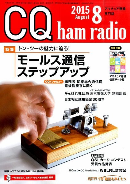 CQ Ham Radio（シーキューハムラジオ） 2015年8月号 (発売日2015年07月18日) 表紙