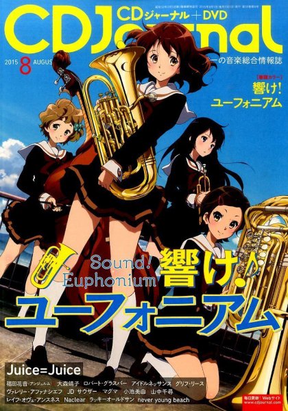 CDジャーナル 2015年8月号 (発売日2015年07月18日) 表紙