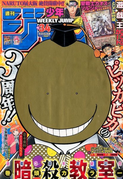 週刊少年ジャンプ 2015年8/3号 (発売日2015年07月18日) 表紙