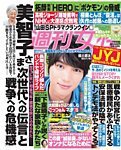 週刊女性 2015年7/28号 (発売日2015年07月14日) 表紙