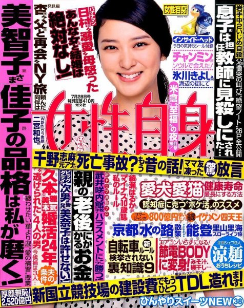 週刊女性自身 2015年7/28号 (発売日2015年07月14日) 表紙