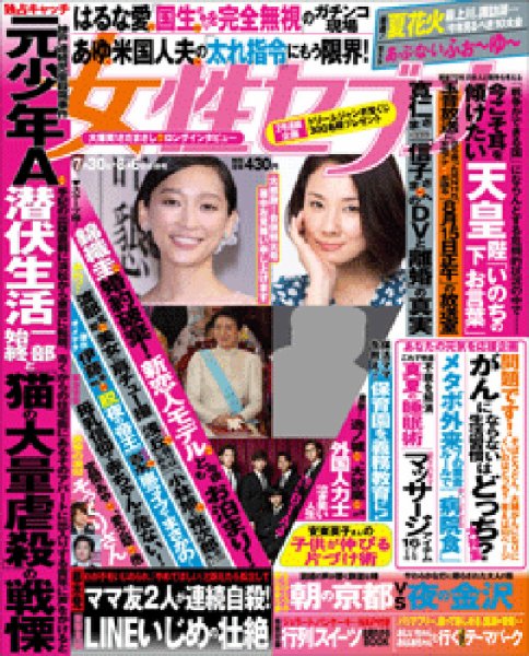 週刊女性セブン 2015年8/6号 (発売日2015年07月16日) 表紙