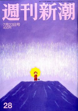 週刊新潮 2015年7/23号 (発売日2015年07月15日) 表紙