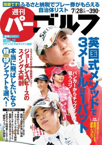 週刊 パーゴルフ 7/28号 (発売日2015年07月14日) 表紙
