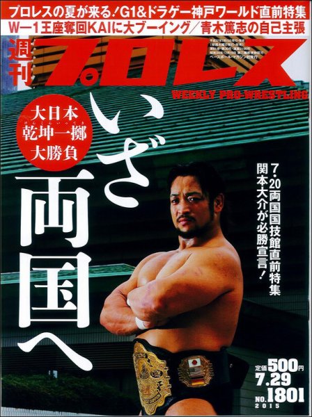 週刊プロレス 2015/7/29号 (発売日2015年07月15日) 表紙