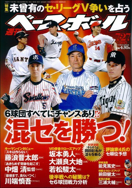 週刊ベースボール 2015/7/27号 (発売日2015年07月15日) 表紙