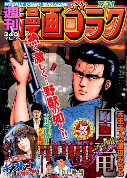 週刊漫画ゴラク 2015年7/31号 (発売日2015年07月17日) 表紙