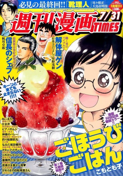 週刊 漫画TIMES (タイムス) 2015年7/31号 (発売日2015年07月17日) 表紙