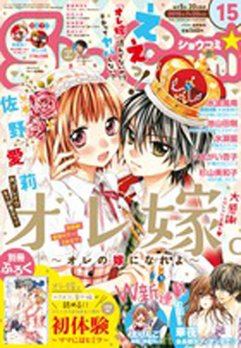 Sho-Comi (ショウコミ) 2015年7/20号 (発売日2015年07月04日