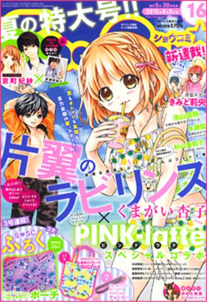 少女漫画 sho-comi 2015 Sho-Comi (ショウコミ) 2015年8/5号 (発売日2015年07月18日) | 雑誌