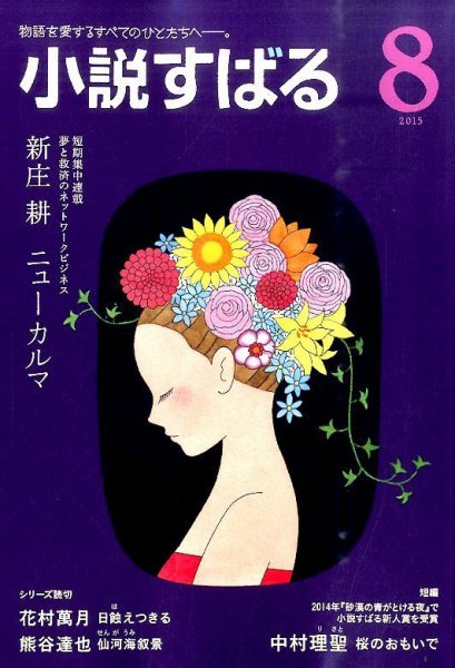 小説すばる 2015年8月号 (発売日2015年07月17日) 表紙