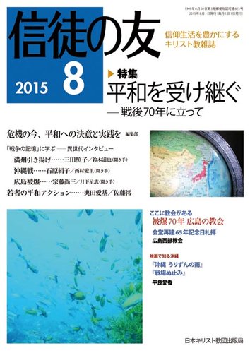 信徒の友 8月号 (発売日2015年07月15日) | 雑誌/定期購読の予約はFujisan