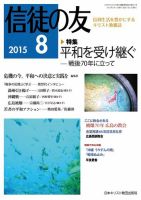 信徒の友 8月号 (発売日2015年07月15日) 表紙