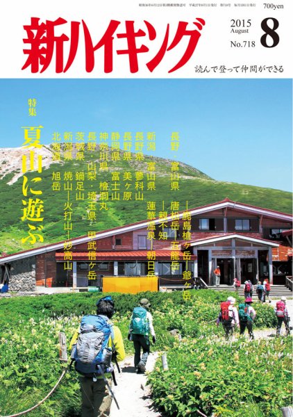新ハイキング 718 (発売日2015年07月15日) 表紙