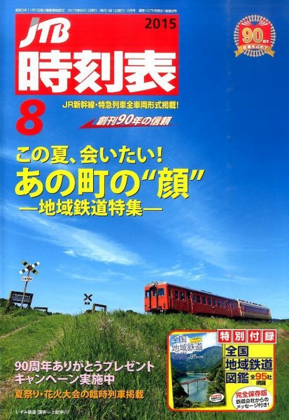 JTB時刻表 2015年8月号 (発売日2015年07月18日) 表紙