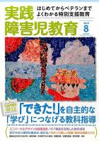 実践みんなの特別支援教育 2015年8月号 表紙