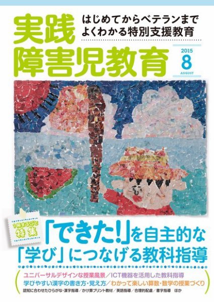 実践みんなの特別支援教育 2015年8月号 (発売日2015年07月16日) 表紙
