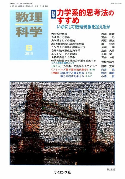 数理科学 2015年8月号 (発売日2015年07月18日) 表紙