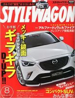 STYLE WAGON (スタイルワゴン) 2015年8月号 (発売日2015年07月16日) 表紙
