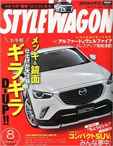 STYLE WAGON (スタイルワゴン) 2015年8月号 (発売日2015年07月16日) 表紙