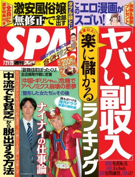 SPA！（スパ） 2015年7/21・28合併号 (発売日2015年07月14日) 表紙