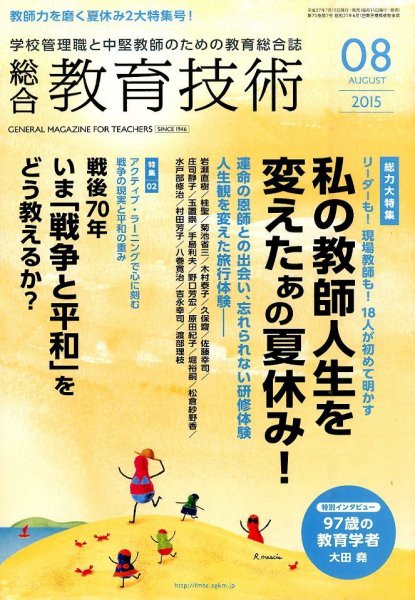 総合教育技術 2015年8月号 (発売日2015年07月15日) 表紙