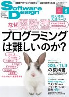 Software Design (ソフトウェアデザイン) 2015年8月号 (発売日2015年07月18日) 表紙