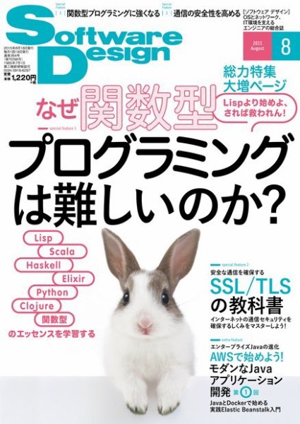 Software Design (ソフトウェアデザイン) 2015年8月号 (発売日2015年07月18日) 表紙