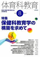 体育科教育 2015年8月号 (発売日2015年07月14日) 表紙